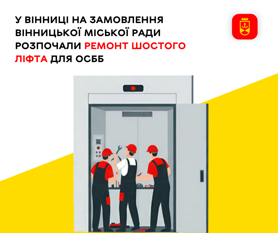 У Вінниці на замовлення Вінницької  міської ради розпочали ремонт шостого ліфта для ОСББ
